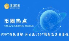 USDT钱包详解：什么是USDT钱包及其重要性