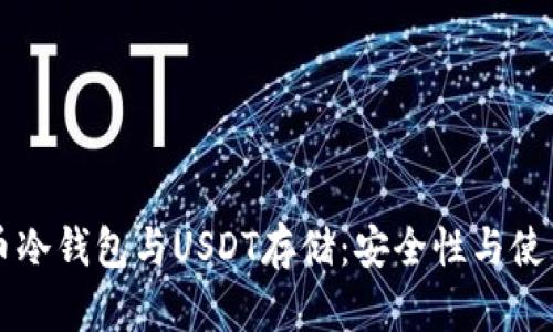 比特币冷钱包与USDT存储：安全性与使用指南