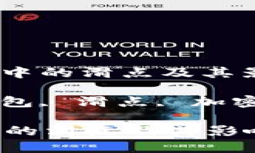 : 了解小狐钱包中的滑点及其影响

关键词: 小狐钱包, 滑点, 加密货币, 钱包使用

了解小狐钱包中的滑点及其影响