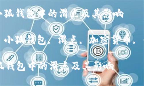 : 了解小狐钱包中的滑点及其影响

关键词: 小狐钱包, 滑点, 加密货币, 钱包使用

了解小狐钱包中的滑点及其影响