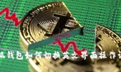 小狐钱包如何切换英文界面操作详解