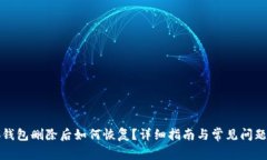 小狐钱包删除后如何恢复？详细指南与常见问题