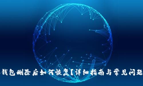 小狐钱包删除后如何恢复？详细指南与常见问题解答