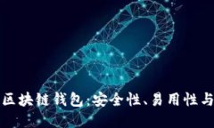 最靠谱的区块链钱包：安全性、易用性与选择指