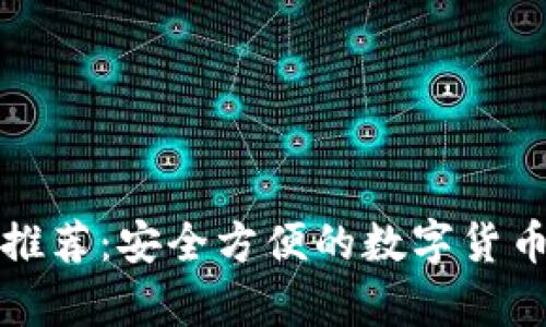 比特币热钱包推荐：安全方便的数字货币储存解决方案