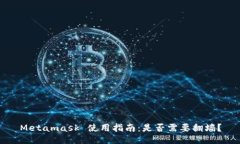 Metamask 使用指南：是否需要翻墙？