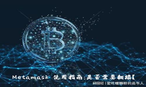 Metamask 使用指南：是否需要翻墙？