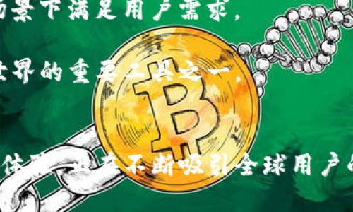   如何在苹果设备上安装中文版MetaMask钱包 / 

 guanjianci MetaMask, 苹果, 中文版, 安装 /guanjianci 

引言
在数字货币和去中心化金融（DeFi）逐渐普及的背景下，越来越多的人开始使用加密钱包来管理自己的虚拟资产。MetaMask是一款广受欢迎的加密钱包，不仅支持以太坊及其代币，还能够方便地进行去中心化应用的交互。然而，由于语言障碍，很多用户在使用MetaMask时会遇到困难。本文将详细介绍如何在苹果设备上安装中文版MetaMask钱包，并解答一些用户在使用过程中可能遇到的问题。

MetaMask钱包简介
MetaMask是一个以太坊区块链的数字钱包，它让用户能够方便、安全地存储和管理他们的以太坊资产和ERC-20代币。此外，MetaMask还允许用户访问去中心化的应用（dApps），轻松进行交易、投资等操作。其简单易用的界面和强大的功能使其成为全球数百万用户的首选钱包。

MetaMask中文版的必要性
尽管MetaMask在海外有很高的知名度，但对于中文用户来说，其默认的英文界面可能会使他们感到困惑。因此，开发中文版MetaMask Wallet的目的是为了提供更加友好的使用体验，帮助更多的用户顺利进入加密货币和区块链的世界。

如何在苹果上安装中文版MetaMask
在苹果设备上安装MetaMask钱包的步骤相对简单，只需按照以下步骤操作：
ol
    li打开App Store，使用你的Apple ID登录。/li
    li在搜索框中输入“MetaMask”进行搜索。/li
    li选择显示的MetaMask应用，并点击“获取”按钮进行下载。/li
    li安装完成后，打开MetaMask应用。/li
    li在初始设置中，选择语言为中文。/li
    li按照应用内的指引完成钱包创建或导入。注意妥善保管助记词，确保资产安全。/li
/ol
至此，你已经在苹果设备上安装了中文版的MetaMask，并可以开始使用它来管理你的加密资产。

相关问题

1. MetaMask如何确保用户资产的安全？
作为一款去中心化的钱包，MetaMask采取了多重措施来确保用户资产的安全。首先，用户的私钥和助记词不会被第三方服务器存储，这意味着只有用户自己拥有对其资产的控制权。其次，MetaMask使用了高度安全的加密技术，确保用户数据不会轻易被黑客获取。此外，MetaMask定期更新其安全性，以防范潜在的网络攻击或安全漏洞。
一些用户可能会担心自己的设备遭受到恶意软件的攻击，导致钱包被盗。为了防止这种情况的发生，MetaMask建议用户定期更新自己的设备操作系统和应用，避免使用公共Wi-Fi进行交易，并设置强密码以及双重验证等安全措施。
最后，尽管MetaMask提供了一定的安全性，用户还应当对自己的行为保持警惕，比如不轻易点击陌生链接，确保在正规的dApp平台进行交易等。这些措施将大大提升用户资产的安全性。

2.MetaMask钱包的使用场景有哪些？
MetaMask钱包的应用场景非常广泛，尤其是在去中心化金融领域。下面列出了一些常见的使用场景：
ul
    listrong数字资产管理：/strongMetaMask允许用户安全地存储和管理以太坊及其代币，用户可以随时查看资产情况，进行交易等。/li
    listrong去中心化应用（dApps）使用：/strong用户可以通过MetaMask轻松访问众多dApp，如去中心化交易所（DEX）、借贷平台、NFT市场等，进行交易或参与项目。/li
    listrong参与ICO和IDO：/strong用户能够通过MetaMask轻松参与各种新兴加密项目的融资，交易所上市等活动，获取最新的投资机会。/li
    listrongNFT交易：/strong越来越多的用户通过MetaMask参与NFT的买卖，MetaMask与多家NFT市场的兼容性使得这一过程变得更加简单直观。/li
    listrongstaking和流动性挖矿：/strong部分去中心化平台为用户提供了staking和流动性挖矿等功能，MetaMask能方便地参与这些活动，获取被动收入。/li
/ul
以上场景展示了MetaMask钱包在当前区块链生态下的多样性和便利性，随着技术的持续发展，未来可能会出现更多的应用场景，满足用户的需求。

3.使用MetaMask时常见的错误及解决方法
尽管MetaMask是一款非常优秀的工具，但在使用过程中用户可能会遇到一些问题。以下是一些常见的错误及其解决方法：
ul
    listrong无法连接到网络：/strong如果在使用MetaMask时提示无法连接到网络，建议检查网络设置，确保设备连接到互联网。如果问题依旧可以尝试重启应用或清除缓存。/li
    listrong交易失败：/strong用户在提交交易时可能会遇到失败的情况，这通常是由于gas费用设置过低造成。用户可以适当提高gas费用或等待网络拥堵现象减轻后再进行交易。/li
    listrong助记词丢失：/strong助记词是用户恢复MetaMask钱包的唯一途径，所以务必妥善保管。如果丢失助记词，钱包内的资产将无法恢复，因此建议用户及时备份。/li
    listrong找不到特定代币：/strong如果在MetaMask中找不到某个特定的代币，可以手动添加代币，通过输入代币合约地址、符号等信息进行添加，并完成资产管理。/li
    listrong账号被锁定：/strong如果用户多次输入错误的密码，MetaMask可能会暂时锁定账户。在这种情况下，可以尝试使用助记词或私钥重新导入钱包。/li
/ul
认识到这些常见错误，并事先做好预防措施，可以帮助用户在使用MetaMask的过程中更加顺畅。

4.如何在MetaMask上进行代币交换？
代币交换是MetaMask的一项常见功能，它允许用户在不同的代币之间进行交换。以下是通过MetaMask进行代币交换的步骤：
ol
    li打开MetaMask钱包，确保你的账户内有源代币和足够的以太坊作为gas费。/li
    li在MetaMask应用首页，找到并点击“交换”功能。/li
    li在“交换”页面，选择你想要交换的代币和目标代币，系统将自动显示相应的汇率和交易条件。/li
    li输入你想要交换的数量，MetaMask将实时计算你将收到的目标代币数量。/li
    li核对信息无误后，点击“确认交换”，提交交易并等待处理。/li
/ol
代币交换流程简单易懂，但用户需注意不要因为汇率波动而导致损失，因此在交易前建议用户先做市场调查。

5.MetaMask在区块链行业的未来
随着全球区块链技术的不断发展，MetaMask作为一款领先的数字钱包，其前景非常广阔。首先，随着越来越多的用户意识到数字货币和区块链的潜力，MetaMask将成为更多用户的首选，以实现资产的安全存储和管理。
其次，在去中心化金融、NFT、元宇宙等新兴领域的发展下，MetaMask也在不断扩展自己的功能，例如与更多的dApp平台对接、提升用户体验等。这使得MetaMask可以在更广泛的应用场景下满足用户需求。
此外，MetaMask还可能通过引入更多的教育资源、社区活动等，帮助用户更好地理解加密资产，提升使用技能，从而为其在区块链行业的推广做出贡献。
总而言之，随着区块链技术的不断升级和应用场景的拓展，MetaMask将在未来的发展中扮演越来越重要的角色。无论是普通用户还是专业投资者，MetaMask都将是他们进入区块链世界的重要工具之一。 

结论
通过本文的详细介绍，相信你已经了解了如何在苹果设备上安装中文版的MetaMask钱包，以及使用过程中可能遇到的一些问题及解决方案。MetaMask以其强大的功能和便捷的使用体验，正在不断吸引全球用户的关注。在这个快速变化的区块链时代，合理使用MetaMask，将让你的数字资产管理变得更加安全和高效。