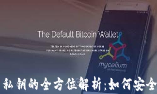 
比特币钱包地址与私钥的全方位解析：如何安全管理你的加密资产