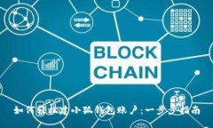 如何轻松建小狐钱包账户：一步步指南