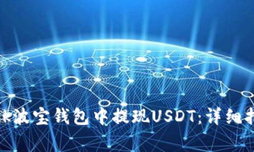 如何在Tronlink波宝钱包中提现USDT：详细指南与注意事项