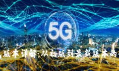 小狐钱包版本详解：从初版到最新版本的全面介