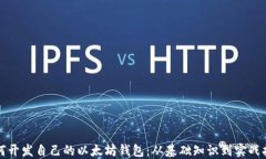 如何开发自己的以太坊钱包：从基础知识到实战