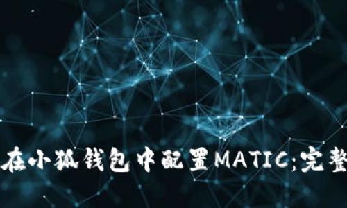 如何在小狐钱包中配置MATIC：完整指南