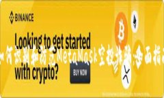 如何识别和防范MetaMask空投诈骗：全面指南