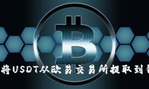 如何将USDT从欧易交易所提取到钱包？