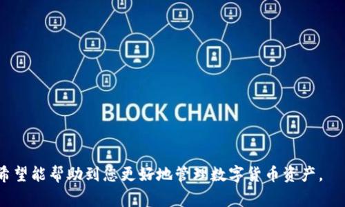   如何删除小狐钱包里的代币？详解操作步骤与常见问题 / 

 guanjianci 小狐钱包, 删除代币, 钱包管理, 数字货币 /guanjianci 

在数字货币的快速发展和广泛应用下，越来越多的人开始使用各种数字钱包来存储和管理自己的资产。其中，小狐钱包因其简便的操作和良好的用户体验受到用户的青睐。然而，在使用过程中，用户可能会因为某些原因想要删除小狐钱包里的代币。本文将针对这一需求进行详细解说，包括如何删除代币的步骤、注意事项及常见问题的解答。

小狐钱包简介

小狐钱包是一款走在数字钱包前端的应用，其主要功能是帮助用户安全地存储、管理和交易数字货币。作为一款全功能的钱包应用，小狐钱包支持多种主流数字货币，提供实时行情查询、资产管理、交易功能等服务。用户可以通过小狐钱包方便地进行各种数字资产的管理。 

为什么需要删除代币

在小狐钱包使用过程中，用户可能会因为多种原因选择删除钱包里的某些代币。例如：

1. **参与项目退出**： 有时用户在尝试新项目时可能会购买一些代币，但项目并不如预期，用户会选择退出并删除相关代币。

2. **资产重组**：投资者可能会定期对自己的资产进行重组，决定出售或删除一些表现不佳或不再持有的代币。

3. **安全措施**：有些用户为了提高钱包的安全性，可能会选择清理掉不再活跃或小额的代币。

了解了为什么需要删除代币，那么接下来我们将详细介绍如何在小狐钱包中进行代币的删除操作。

删除代币的操作步骤

在小狐钱包中删除代币的操作相对简单，以下是具体步骤：

1. **打开小狐钱包**：首先，在您的手机上找到并打开小狐钱包的应用。确保您已经登录自己的账户并了解当前资产状况。

2. **进入资产管理界面**：在应用的主界面上，您将看到当前持有的代币列表。点击“资产”或“钱包”选项以进入资产管理页面。

3. **选择要删除的代币**：在资产管理页面中，您会看到所有代币的详细信息。找到您想要删除的代币，点击它以进入该代币的详细信息页面。

4. **删除代币**：在代币详细信息页面上，通常会有一个“删除”或“移除”按钮。点击这个按钮后，系统可能会弹出确认窗口，提醒您确认删除该代币。请仔细阅读提示，确保您已做好删除的准备。

5. **确认删除**：确认后，系统将开始删除操作，删除完成后，这个代币将不再出现在您的资产列表中。

删除代币的注意事项

在删除代币的过程中，有几点需要注意：

1. **确认代币的状态**：在删除代币前，建议您先确认该代币是否正在进行交易或交易是否已经完成。若正在进行交易，删除操作可能会影响您的交易记录。

2. **备份钱包信息**：在进行任何操作之前，确保您对钱包的信息进行备份，防止误操作导致资产丢失。

3. **了解删除的后果**：删除代币是一个不可逆的操作，您将无法恢复被删除的代币。因此，请在删除前仔细考虑。

4. **系统要求**：确保您的小狐钱包应用是最新版本，避免因版本问题造成操作不便。

常见问题解答

以下是用户在删除小狐钱包中的代币时常见的一些问题及答案：

问题1：我可以恢复已经删除的代币吗？

在小狐钱包中，删除代币后通常是不可恢复的。一旦您确认删除了某个代币，系统会将其从您的钱包完全移除。因此，建议在进行删除操作前务必确认该代币的状态与价值。

如果您不小心删除了代币，唯一的解决方法就是重新购买该代币。如果该代币在市场上继续存在与交易，您可以通过交易平台或其他途径再次获得。

问题2：删除代币会影响我的钱包安全性吗？

从安全性角度来看，删除代币本身并不会直接影响钱包的整体安全性。清理无用代币可以使钱包更加简洁，降低了因忘记某个代币而产生的安全风险。

不过，为了确保钱包安全，用户仍需要注意定期更新密码以及启用多重验证等安全措施。删除代币并不会替代这些安全步骤，仍然要保持警惕。

问题3：如何判断是否要删除某个代币？

判断是否需要删除代币，可以综合考虑以下因素：

1. **代币的市场表现**：查看代币在市场上的表现，如果其价值持续下滑，可能意味着应该考虑退出。

2. **代币的实用性**：了解该代币的使用场景，如果没有有效项目支持或自己并非该代币的目标用户，则值得考虑删除。

3. **个人投资策略**：根据自己的投资计划与理财需求，判断是否需要调整自己的数字货币组合，来确保资产的期望收益。

问题4：删除代币后，我的钱包余额是否会影响？

删除代币后，您的钱包余额不会被影响。被删除的代币将从您的资产清单中移除，但不会影响其在市场上的价值，或您之前的投资记录。

在删除代币时，需确保自己的意图明确，避免因为错误的删除影响到后续的资产管理。删除后也请及时调整其他代币的持有比重，以达到最佳的投资效果。

问题5：如何维护我的小狐钱包安全？

为了确保您的小狐钱包保持安全，建议用户采取以下措施：

1. **定期更新密码**：设计一个强密码并定期更换，尽量避免使用相同的密码。

2. **启用双重验证**：在可能的情况下启用双重验证功能，增加安全性，降低被盗风险。

3. **备份恢复信息**：定期备份钱包的恢复信息，以避免意外失去访问权。

4. **警惕钓鱼网站与应用**：务必只下载官方应用，避免点击可疑链接，降低账户被盗的风险。

通过以上介绍，您应该已经对如何删除小狐钱包里的代币有了全面的了解，掌握了操作步骤及应注意的事项。同时，针对常见问题进行了详细解答，希望能帮助到您更好地管理数字货币资产。