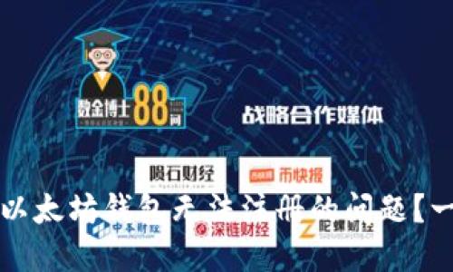 如何解决以太坊钱包无法注册的问题？一站式指南