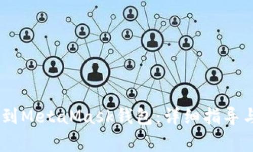 USDT如何提现到MetaMask钱包：详细指导与常见问题解答