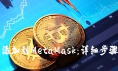 如何将火币网络添加到MetaMask：详细步骤与常见问
