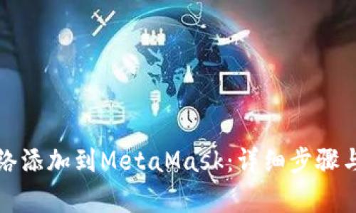 如何将火币网络添加到MetaMask：详细步骤与常见问题解答