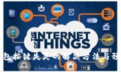 小狐钱包按键失灵的解决方法与预防指南