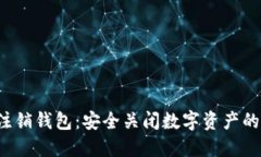  比特币注销钱包：安全关闭数字资产的完整指南