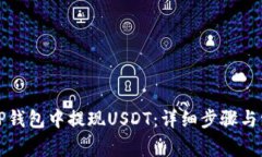 如何在TP钱包中提现USDT：详细步骤与注意事项