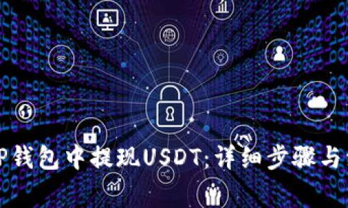 如何在TP钱包中提现USDT：详细步骤与注意事项
