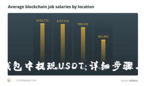 如何在TP钱包中提现USDT：详细步骤与注意事项