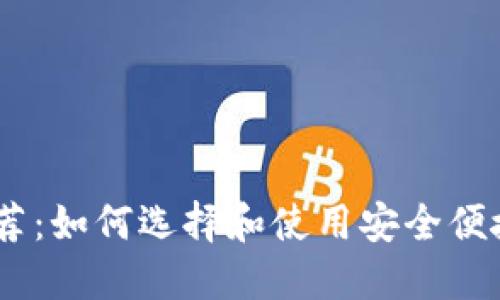 苹果USDT钱包推荐：如何选择和使用安全便捷的虚拟货币钱包