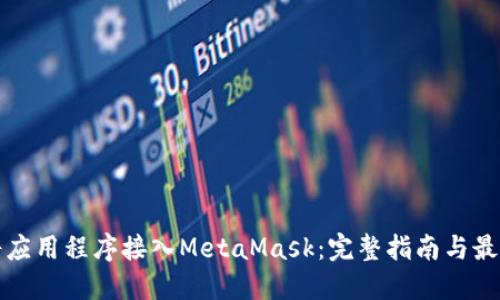 如何将应用程序接入MetaMask：完整指南与最佳实践