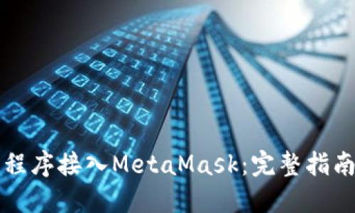 如何将应用程序接入MetaMask：完整指南与最佳实践