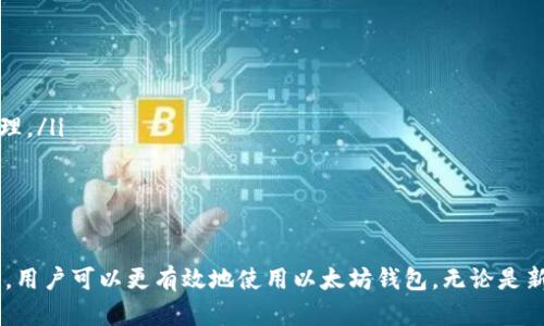   获取以太坊官方钱包的最佳途径及下载指南 / 
 guanjianci 以太坊钱包, 官方钱包下载, 加密货币, 区块链技术 /guanjianci 

一、什么是以太坊官方钱包？
以太坊官方钱包是用于存储和管理以太坊（ETH）及其代币的数字钱包。它允许用户进行以太坊交易、查看余额、发送和接收以太坊及其他ERC-20代币。以太坊官方钱包不仅提供了安全的存储方式，还支持智能合约和去中心化应用（dApps），是以太坊生态系统的重要组成部分。

二、以太坊官方钱包的主要功能
以太坊官方钱包具备多种功能，这些功能使用户能够高效、便捷地管理自己的资产。以下是一些主要功能：
ul
    listrong资产管理：/strong用户可以在钱包中查看和管理自己的以太坊及其代币，随时了解账户余额。/li
    listrong交易发送和接收：/strong用户能够轻松地发送和接收以太坊及其他代币，支持多种交易方式。/li
    listrongdApp支持：/strong用户可以通过钱包直接访问去中心化应用，参与各种区块链活动和投资。/li
    listrong安全性：/strong官方钱包通常提供多种安全措施，包括多重签名、密码保护和备份恢复等。/li
/ul

三、如何下载以太坊官方钱包？
下载以太坊官方钱包的步骤相对简单。用户可以通过以下途径进行下载：
ol
    listrong访问官方网站：/strong建议用户访问以太坊官方网站（https://ethereum.org/），确保下载到的是官方版本，避免潜在的安全风险。/li
    listrong选择钱包类型：/strong以太坊支持多种类型的钱包，包括在线钱包、桌面钱包和移动钱包。用户可以根据自己的需求选择合适的版本。/li
    listrong下载并安装：/strong根据所选钱包的提示，下载并安装应用程序。安装过程中，请按照提示进行设置。/li
/ol

四、以太坊官方钱包的安全性
确保钱包安全是每个用户都需要关注的问题。以太坊官方钱包通常内置了一些安全特性，包括：
ul
    listrong私钥保护：/strong用户对自己的私钥拥有完全控制权，私钥不应与他人共享，以防止资产被盗。/li
    listrong备份恢复：/strong用户需要创建备份，以防丢失设备或遗忘密码时可以恢复账户。/li
    listrong多重签名：/strong为了增强安全性，有些钱包支持多重签名功能，增加资金管理的安全性。/li
/ul

五、使用以太坊官方钱包的常见问题
在使用以太坊官方钱包的过程中，用户可能会遇到一些常见问题。以下是五个与以太坊官方钱包相关的问题及其详细解答：

1. 如何提高以太坊钱包的安全性？
提高以太坊钱包安全性的措施有很多。以下是几种有效的方法：
ul
    listrong使用硬件钱包：/strong硬件钱包是最安全的方式之一，将私钥保存在离线设备中，能够有效防止黑客攻击。/li
    listrong定期更改密码：/strong建议用户定期更改钱包密码，避免使用简单易猜的密码组合。/li
    listrong开启双重验证：/strong很多钱包都支持双重验证功能，这是额外的安全措施，在登录或交易时要求另一个确认步骤。/li
/ul
此外，用户还应定期监测自己钱包的交易记录，及时发现任何异常交易并采取措施。

2. 如何恢复以太坊官方钱包的访问权限？
如果用户忘记密码或丢失设备，可以通过以下步骤恢复钱包访问权限：
ul
    listrong使用备份短语：/strong如果在设置钱包时创建了恢复短语，可以通过输入该短语恢复钱包。/li
    listrong联系支持：/strong如果备份短语丢失，用户可以尝试联系钱包的客服支持，但恢复的可能性是有限的。/li
/ul
建议用户在创建钱包时妥善记录备份信息，并保存在安全的地方，避免日后无法恢复访问。

3. 提现以太坊需要多久？
提现以太坊的时间通常取决于多个因素，包括：
ul
    listrong网络状态：/strong以太坊网络的拥堵程度会直接影响交易确认时间，网络越拥挤，确认时间可能越长。/li
    listrong手续费：/strong用户选择的交易费用也影响交易的处理速度。较高的手续费通常会优先得到处理。/li
/ul
在大多数情况下，只要交易得到确认，提现过程通常会在几分钟到几个小时内完成。但在高峰期或网络拥堵时，可能需要更长时间。

4. 我可以在以太坊钱包中存储哪些代币？
以太坊钱包不只支持以太坊（ETH），还支持大量的ERC-20代币。以下是一些常见的代币：
ul
    listrongUSDT：/strong一种广泛使用的稳定币，常用于市场交易。/li
    listrongLINK：/strongChainlink的原生代币，用于与智能合约交互。/li
    listrongUNI：/strongUniswap的治理代币，参与平台治理。/li
/ul
用户可以在钱包中查看支持的代币列表，并根据需求存储和管理各种代币。

5. 为何我的以太坊交易仍在待处理？
交易状态显示为待处理的原因可能有几个：
ul
    listrong网络拥堵：/strong以太坊网络在某些时段会出现拥堵，导致交易确认时间延长。/li
    listrong手续费设置过低：/strong如果用户设置的交易费用低于网络当前的平均水平，交易可能会被推迟处理。/li
/ul
用户可以通过区块链浏览器查看交易状态，并根据实际情况调整手续费以加快处理进度。

总结
以太坊官方钱包是一个安全、便捷的工具，用于管理以太坊及其代币。通过了解钱包的主要功能、安全性和相关问题，用户可以更有效地使用以太坊钱包。无论是新手还是经验丰富的用户，都应该不断关注钱包使用中的安全性和最佳实践，以确保资产的安全和高效管理。