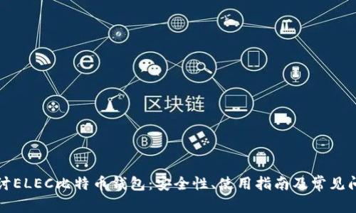 深入探讨ELEC比特币钱包：安全性、使用指南及常见问题解答