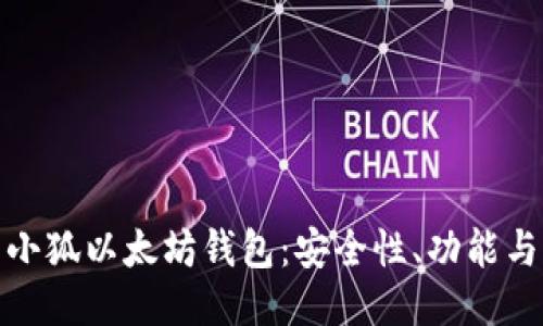 深入探索小狐以太坊钱包：安全性、功能与用户体验