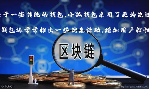 如何下载小狐钱包：完整指导与常见问题解答

小狐钱包, 下载小狐钱包, 小狐钱包获取, 小狐钱包安装/guanjianci

随着数字货币和区块链技术的快速发展，各种加密钱包的下载和使用变得越来越普及。小狐钱包作为一个新兴的数字资产管理工具，备受用户青睐。然而，对于一些初次接触加密货币的用户来说，下载和安装小狐钱包的步骤可能并不清晰。本文将为您提供详细的下载指导，并回答一些用户在使用过程中常见的问题。

下载小狐钱包的步骤

下载小狐钱包的过程可以分为几个简单的步骤，包括访问官方网站、选择合适的平台版本、下载安装包以及安装过程。以下是详细步骤：

h4步骤一：访问官方网站/h4

确保您访问的小狐钱包是其官方网站，避免下载到伪造的软件。一般来说，您可以在搜索引擎中直接输入“小狐钱包官网”来找到正确的网址。访问官网后，您将能够找到不同平台的下载链接，比如Android、iOS或桌面版。

h4步骤二：选择合适的平台版本/h4

根据您的设备类型选择相应的版本。如果您使用的是Android手机，则需下载APK文件；如果您是iOS用户，请前往App Store进行下载；桌面用户则可以选择Windows或Mac版本。确保您下载的是最新版本，以享受更好的功能和安全性。

h4步骤三：下载安装包/h4

点击下载链接后，文件将自动开始下载。如果您使用的是移动设备，请注意存储空间是否够用；如果是桌面设备，则需要确认防火墙或安全软件是否会阻止下载。完成下载后，请找到下载的文件。

h4步骤四：安装小狐钱包/h4

对于移动设备，您可能需要在设置中允许安装来自未知来源的应用。打开下载的APK文件并根据提示安装软件。对于iOS用户，只需点击“获取”并输入Apple ID密码即可；对于桌面用户，双击安装包并按照安装向导的提示操作。

安装完成后，打开小狐钱包，进行必要的设置，例如创建或导入钱包、设置密码等。此时您可以开始使用小狐钱包进行交易管理和资产存储。

常见问题解答

h4问题一：小狐钱包安全吗？/h4

安全性是使用数字钱包的用户最为关心的话题之一。小狐钱包采用了多种安全措施来保障用户资产的安全，包括私钥本地存储、加密算法、双重认证等。私钥是用户控制其资产的唯一凭证，保管好私钥是确保资产安全的关键。这意味着即使小狐钱包的服务器遭到攻击，攻击者也无法获取用户的资产，因为私钥不会离开用户的设备。

此外，建议用户尽量避免在公共Wi-Fi环境下进行交易操作，定期更新钱包版本，以及使用复杂的密码来增强安全性。小狐钱包还鼓励用户在必要时开启双重认证选项，进一步提升账户的安全性。

h4问题二：如何恢复或导入我的小狐钱包？/h4

在使用小狐钱包的过程中，用户可能会遇到设备丢失、损坏或需要更换设备等情况。为了保护用户的资产，小狐钱包提供了导入和恢复钱包的功能。用户在创建钱包时会生成助记词或私钥，确保将这些信息妥善保存。

若需恢复钱包，您可以下载小狐钱包并选择“恢复钱包”选项。接着，根据系统提示输入您的助记词或私钥。这通过加密算法验证您的身份，并能够安全地恢复您的钱包资产。请务必在安全的环境中操作，并且不向他人透露助记词或私钥，因为这涉及到直接的资产控制。

h4问题三：小狐钱包的交易费用如何？/h4

在使用小狐钱包进行转账或交易时，用户会遇到交易费用的问题。交易费用是进行区块链交易时支付给矿工或验证者的费用，通常会因网络拥堵、交易量而有所不同。小狐钱包会根据当前网络情况推荐合适的交易费用。

用户也可以手动调整交易费用，以便应对不同的交易时效需求。如果希望尽快完成交易，可以选择较高的费用；如果不急于完成交易，则可以选择较低的费用。请注意，过低的费用可能导致交易被延迟或未被确认。此外，有关费用信息会在钱包的交易界面中显示，用户可以根据实际情况进行选择。

h4问题四：小狐钱包支持哪些数字货币？/h4

小狐钱包作为一款多功能的数字资产管理工具，支持多种数字货币，其中包括比特币、以太坊，以及一些较为流行的山寨币。用户在创建钱包时，系统会提示选择支持的货币类型。

小狐钱包会不断更新和扩展其支持的币种，使用户能够管理越来越多的资产。用户可以通过钱包内的市场或币种管理功能来了解当前支持的币种列表，并在需要时进行资产的转移或交易。

h4问题五：小狐钱包和其他钱包的区别是什么？/h4

市面上有很多类似的小狐钱包，用户在选择时难免有些困惑。小狐钱包的特点在于其用户友好的界面、强大的安全性能和多种功能的集合。相较于一些传统的钱包，小狐钱包采用了更为先进的技术，如生物识别技术以提升安全性，以及用户自定义功能来满足不同用户的需求。

此外，很多用户反馈小狐钱包的操作简便，一般用户都可以在短时间内上手。而一些其他钱包可能功能冗余，界面复杂，导致用户体验不佳。小狐钱包还常常推出一些优惠活动，增加用户粘性，进一步形成社区氛围，促进用户之间的交流。

总之，小狐钱包凭借其操作简单、安全性高、支持多币种等优点，满足了当前数字货币用户的多方面需求。



如您还有更多疑问或需要进一步指导，欢迎访问小狐钱包官方网站或联系他们的客户支持团队。他们将为您提供专业的帮助和解答。

