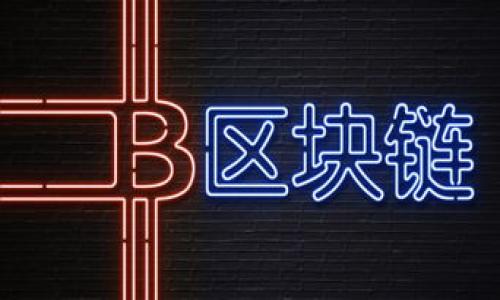 如何下载小狐钱包：完整指导与常见问题解答

小狐钱包, 下载小狐钱包, 小狐钱包获取, 小狐钱包安装/guanjianci

随着数字货币和区块链技术的快速发展，各种加密钱包的下载和使用变得越来越普及。小狐钱包作为一个新兴的数字资产管理工具，备受用户青睐。然而，对于一些初次接触加密货币的用户来说，下载和安装小狐钱包的步骤可能并不清晰。本文将为您提供详细的下载指导，并回答一些用户在使用过程中常见的问题。

下载小狐钱包的步骤

下载小狐钱包的过程可以分为几个简单的步骤，包括访问官方网站、选择合适的平台版本、下载安装包以及安装过程。以下是详细步骤：

h4步骤一：访问官方网站/h4

确保您访问的小狐钱包是其官方网站，避免下载到伪造的软件。一般来说，您可以在搜索引擎中直接输入“小狐钱包官网”来找到正确的网址。访问官网后，您将能够找到不同平台的下载链接，比如Android、iOS或桌面版。

h4步骤二：选择合适的平台版本/h4

根据您的设备类型选择相应的版本。如果您使用的是Android手机，则需下载APK文件；如果您是iOS用户，请前往App Store进行下载；桌面用户则可以选择Windows或Mac版本。确保您下载的是最新版本，以享受更好的功能和安全性。

h4步骤三：下载安装包/h4

点击下载链接后，文件将自动开始下载。如果您使用的是移动设备，请注意存储空间是否够用；如果是桌面设备，则需要确认防火墙或安全软件是否会阻止下载。完成下载后，请找到下载的文件。

h4步骤四：安装小狐钱包/h4

对于移动设备，您可能需要在设置中允许安装来自未知来源的应用。打开下载的APK文件并根据提示安装软件。对于iOS用户，只需点击“获取”并输入Apple ID密码即可；对于桌面用户，双击安装包并按照安装向导的提示操作。

安装完成后，打开小狐钱包，进行必要的设置，例如创建或导入钱包、设置密码等。此时您可以开始使用小狐钱包进行交易管理和资产存储。

常见问题解答

h4问题一：小狐钱包安全吗？/h4

安全性是使用数字钱包的用户最为关心的话题之一。小狐钱包采用了多种安全措施来保障用户资产的安全，包括私钥本地存储、加密算法、双重认证等。私钥是用户控制其资产的唯一凭证，保管好私钥是确保资产安全的关键。这意味着即使小狐钱包的服务器遭到攻击，攻击者也无法获取用户的资产，因为私钥不会离开用户的设备。

此外，建议用户尽量避免在公共Wi-Fi环境下进行交易操作，定期更新钱包版本，以及使用复杂的密码来增强安全性。小狐钱包还鼓励用户在必要时开启双重认证选项，进一步提升账户的安全性。

h4问题二：如何恢复或导入我的小狐钱包？/h4

在使用小狐钱包的过程中，用户可能会遇到设备丢失、损坏或需要更换设备等情况。为了保护用户的资产，小狐钱包提供了导入和恢复钱包的功能。用户在创建钱包时会生成助记词或私钥，确保将这些信息妥善保存。

若需恢复钱包，您可以下载小狐钱包并选择“恢复钱包”选项。接着，根据系统提示输入您的助记词或私钥。这通过加密算法验证您的身份，并能够安全地恢复您的钱包资产。请务必在安全的环境中操作，并且不向他人透露助记词或私钥，因为这涉及到直接的资产控制。

h4问题三：小狐钱包的交易费用如何？/h4

在使用小狐钱包进行转账或交易时，用户会遇到交易费用的问题。交易费用是进行区块链交易时支付给矿工或验证者的费用，通常会因网络拥堵、交易量而有所不同。小狐钱包会根据当前网络情况推荐合适的交易费用。

用户也可以手动调整交易费用，以便应对不同的交易时效需求。如果希望尽快完成交易，可以选择较高的费用；如果不急于完成交易，则可以选择较低的费用。请注意，过低的费用可能导致交易被延迟或未被确认。此外，有关费用信息会在钱包的交易界面中显示，用户可以根据实际情况进行选择。

h4问题四：小狐钱包支持哪些数字货币？/h4

小狐钱包作为一款多功能的数字资产管理工具，支持多种数字货币，其中包括比特币、以太坊，以及一些较为流行的山寨币。用户在创建钱包时，系统会提示选择支持的货币类型。

小狐钱包会不断更新和扩展其支持的币种，使用户能够管理越来越多的资产。用户可以通过钱包内的市场或币种管理功能来了解当前支持的币种列表，并在需要时进行资产的转移或交易。

h4问题五：小狐钱包和其他钱包的区别是什么？/h4

市面上有很多类似的小狐钱包，用户在选择时难免有些困惑。小狐钱包的特点在于其用户友好的界面、强大的安全性能和多种功能的集合。相较于一些传统的钱包，小狐钱包采用了更为先进的技术，如生物识别技术以提升安全性，以及用户自定义功能来满足不同用户的需求。

此外，很多用户反馈小狐钱包的操作简便，一般用户都可以在短时间内上手。而一些其他钱包可能功能冗余，界面复杂，导致用户体验不佳。小狐钱包还常常推出一些优惠活动，增加用户粘性，进一步形成社区氛围，促进用户之间的交流。

总之，小狐钱包凭借其操作简单、安全性高、支持多币种等优点，满足了当前数字货币用户的多方面需求。



如您还有更多疑问或需要进一步指导，欢迎访问小狐钱包官方网站或联系他们的客户支持团队。他们将为您提供专业的帮助和解答。

