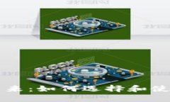 区块链跨国钱包的未来：如何选择和使用适合你