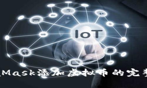 MetaMask添加虚拟币的完整指南