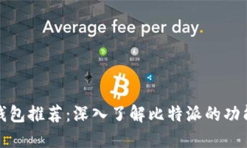 比特币钱包推荐：深入了解比特派的功能与优势