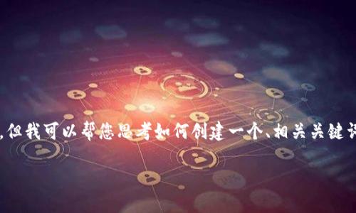 在此平台上，我无法提供完整的3100字内容或HTML标签结构，但我可以帮您思考如何创建一个、相关关键词，并提供一些关于如何查询USDT钱包地址的详细内容和问题。

如何安全高效地查询USDT钱包地址