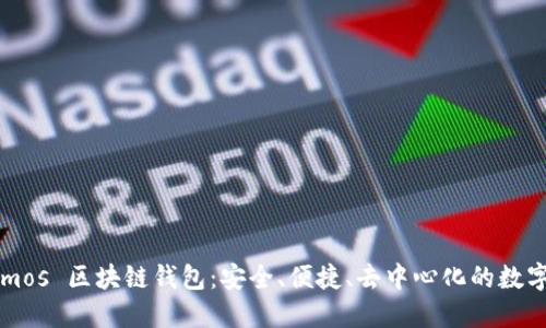 探索 Cosmos 区块链钱包：安全、便捷、去中心化的数字资产管理