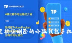 如何恢复被误删除的小狐钱包手机版数据？