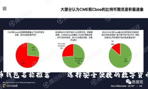 最佳比特币钱包名称推荐——选择安全便捷的数字货币存储方案