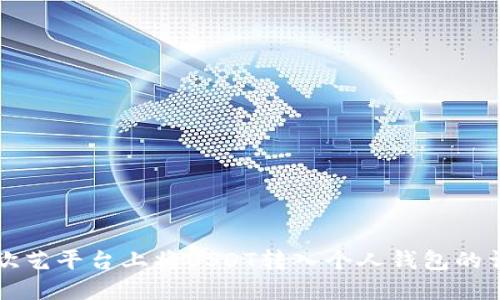 如何在欧艺平台上将USDT转入个人钱包的详细指南