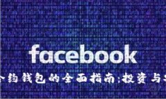 以太坊期货合约钱包的全面指南：投资与安全双