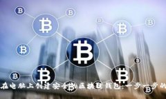 如何在电脑上创建安全的区块链钱包：一步一步