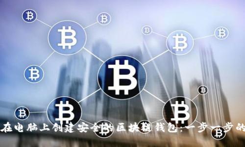 如何在电脑上创建安全的区块链钱包：一步一步的指南