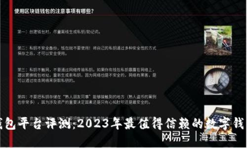 小狐钱包平台评测：2023年最值得信赖的数字钱包选择